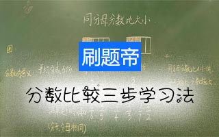 分数比较三步学习法：从机械记忆到数学思维