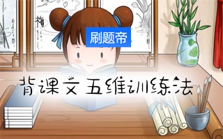 小学生快乐背课文五维训练法—从机械记忆到理解表达