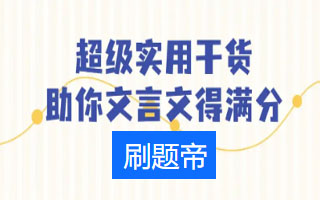 我的文言文破译日记——00后学霸的文言逆袭攻略g