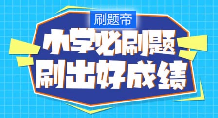 小学生刷选择题的利与弊：如何科学搭配题型更有效？
