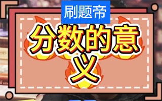 小学生学习分数的实用技巧