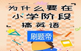 小学英语学习的重要性