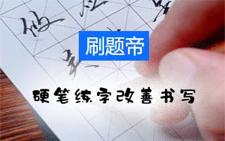 如何通过硬笔练字有效改善孩子书写问题