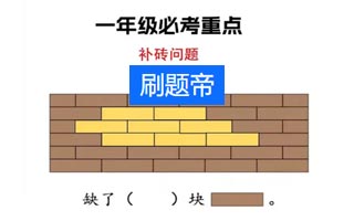 小学一年级数学“补砖块”题型解答方法