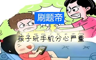 孩子玩手机分心严重怎么办