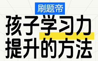 孩子缺乏学习动力是许多家长面临的难题