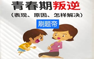 叛逆期孩子教育方法与策略
