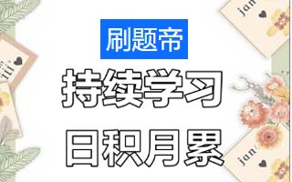 怎么样告诉孩子学习是积累过程