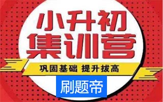 小升初分班考试高效刷题策略