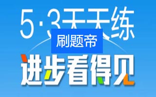 为什么同步练可以提高成绩