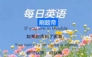 每日一句英语学习的好处