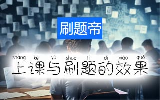 /uploads/image/2025/11/03/0cf53441ba6fb4f0208f027820437dd6.jpg 孩子报网课和刷题哪个效果好?