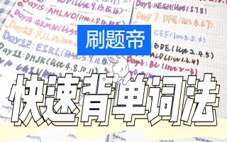 背单词如何记得牢