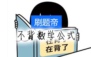 不背数学公式，考试能考好吗?
