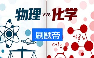物理与化学的区别与联系