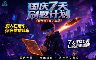国庆7天刷题计划：初中生/高中生版，别人在堵车，你在偷偷超车