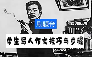 学生写人作文技巧与步骤