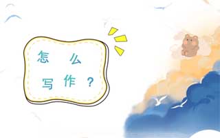 孩子怎么写好作文？