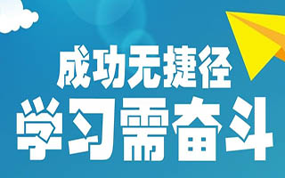 学习捷径