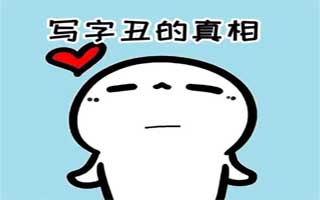 孩子的字很难看怎么办