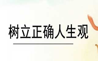 如何正确树立孩子的人生观和价值观？