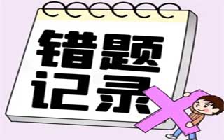 怎么样检查孩子的错题最省事
